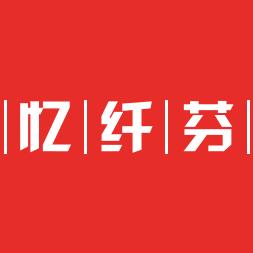 忆纤芬汕头市新兴隆针织有限公司内衣专卖店