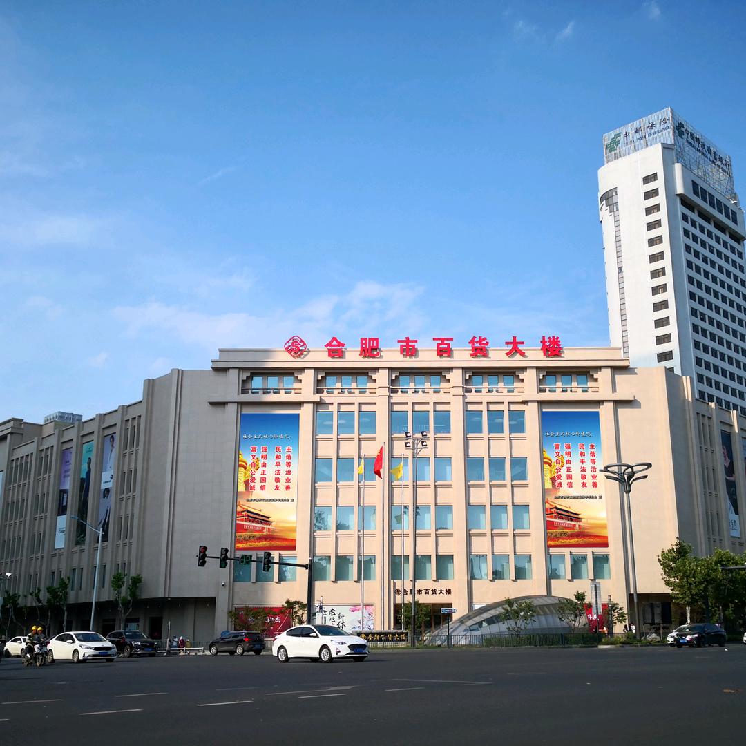 合肥百货大楼