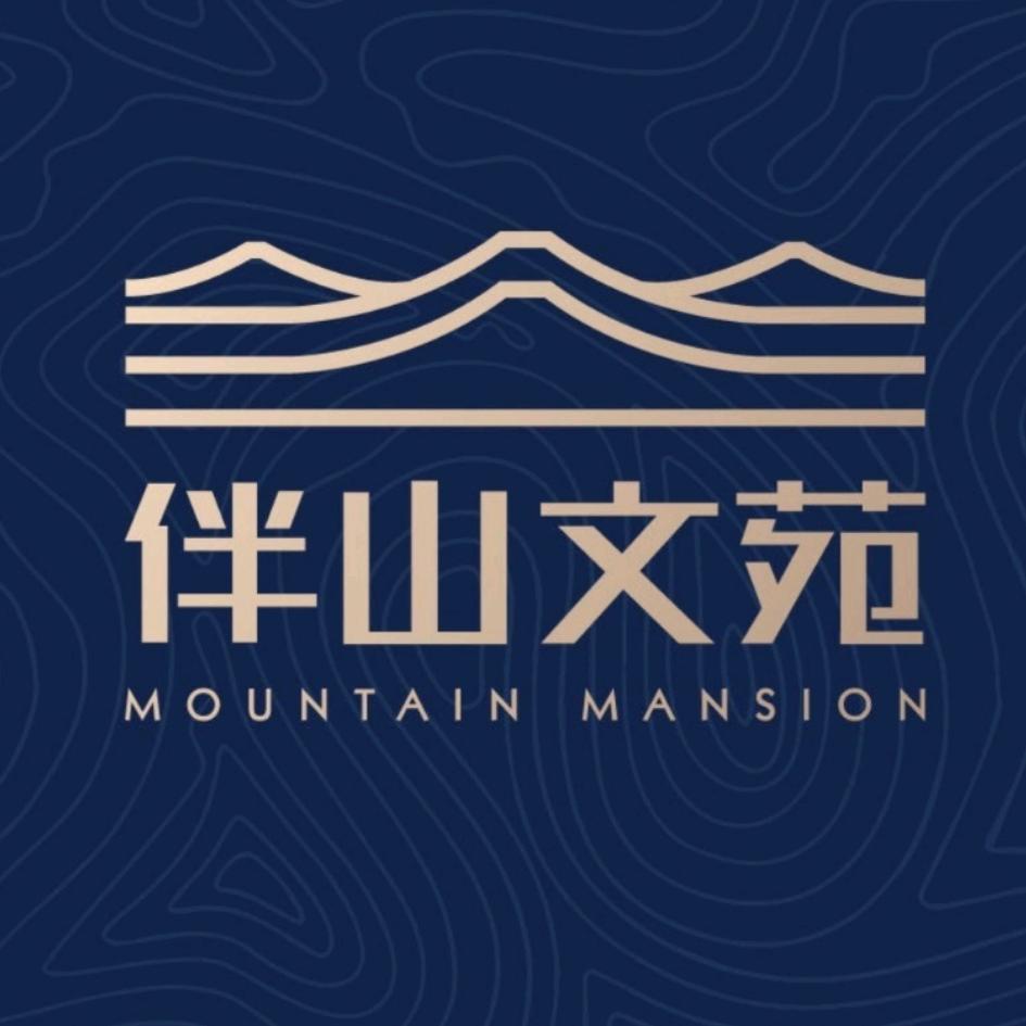 商城县伴山文苑