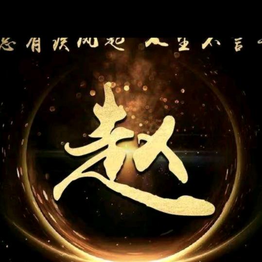 亢村一家人饭庄赵磊