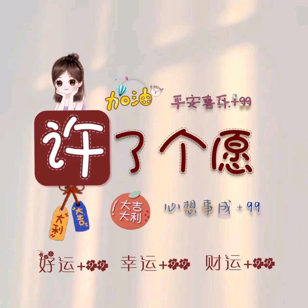 许了个愿🌹