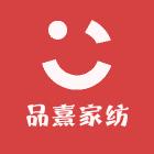 品熹家纺