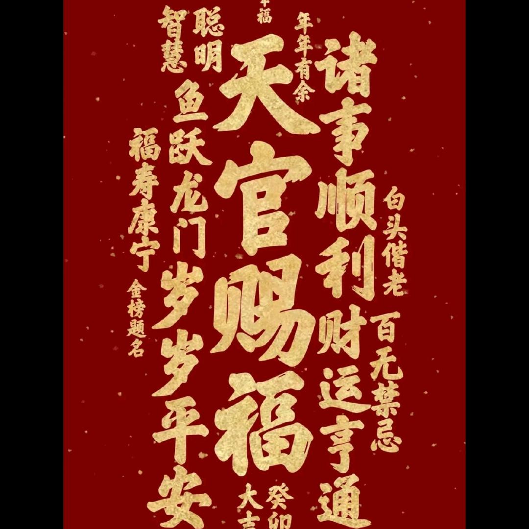 天官赐福 罡铁侠