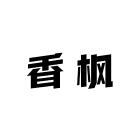 香枫女装