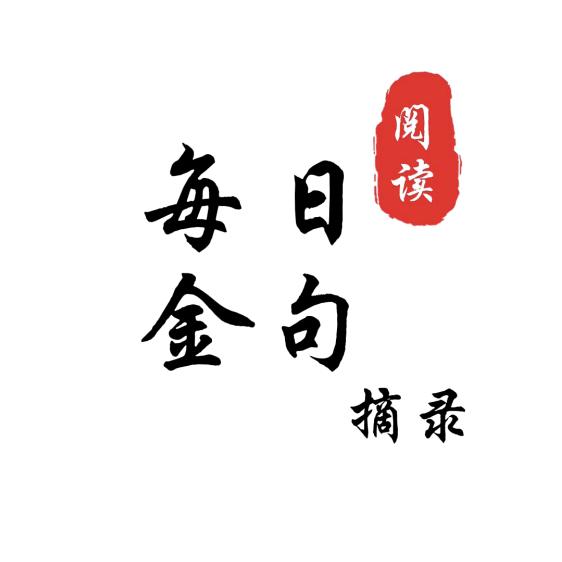 每日金句摘录-传递正能量