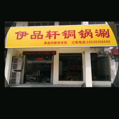 濮阳伊品轩铜锅涮