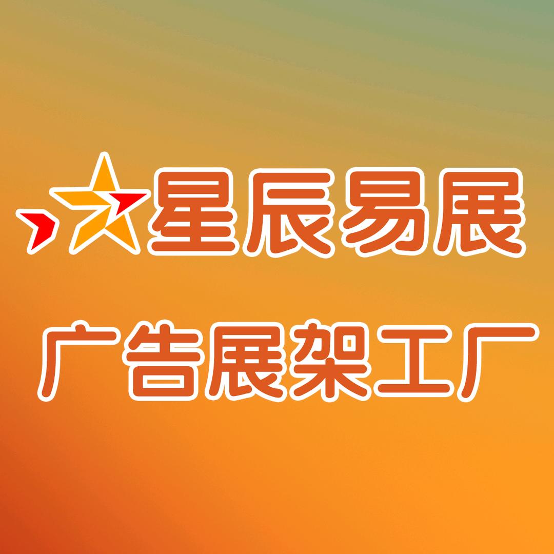 星辰广告展架