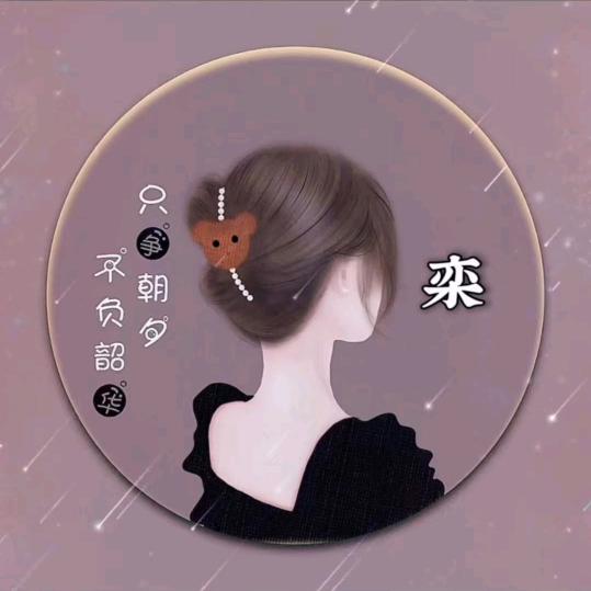 小栾栾