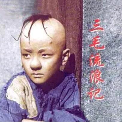 三毛