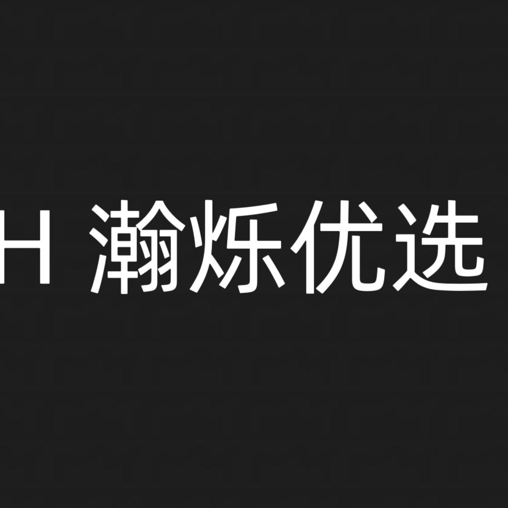瀚硕优选
