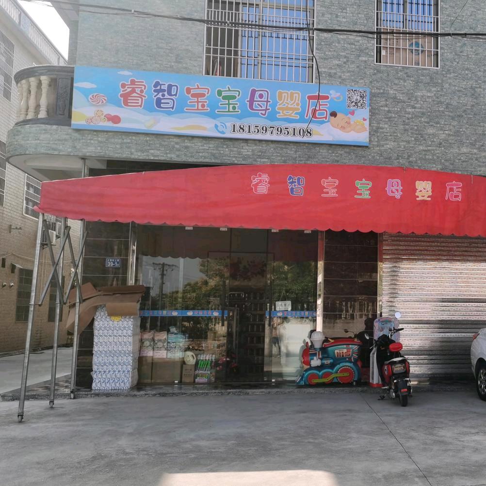 诏安睿智宝宝母婴店（上营店）
