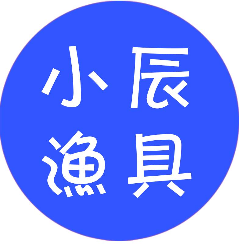 小辰渔具