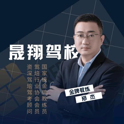 枣庄晟翔驾校郑杰