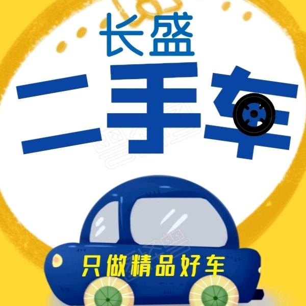 宁阳长盛二手车服务有限公司