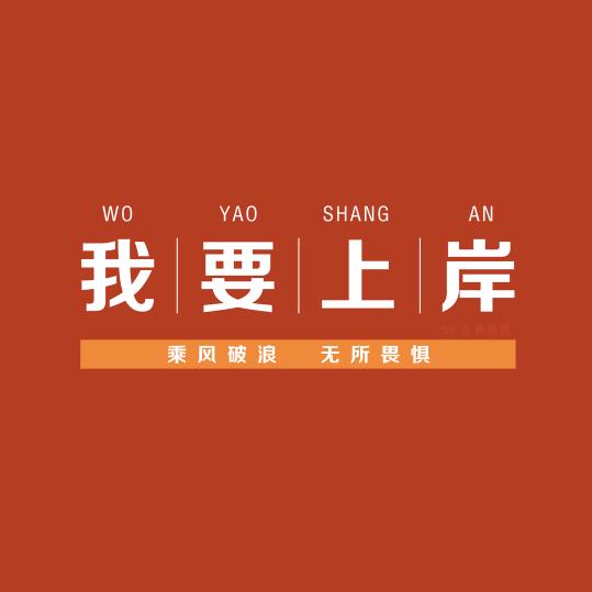 教资教编老师