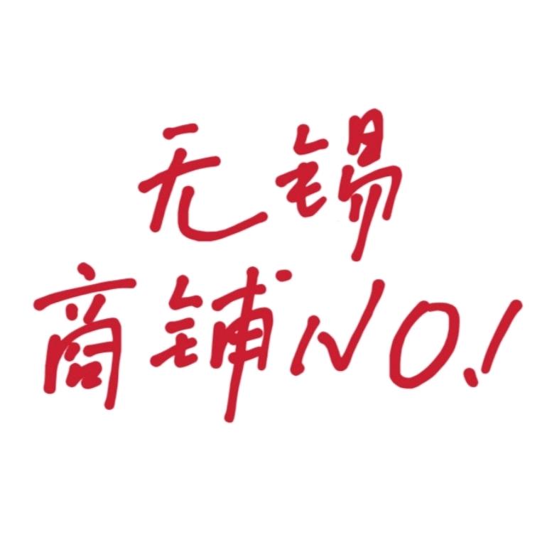 无锡商铺NO.1⃣