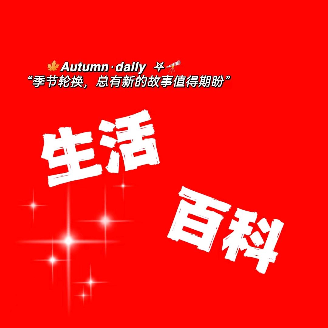 百科生活
