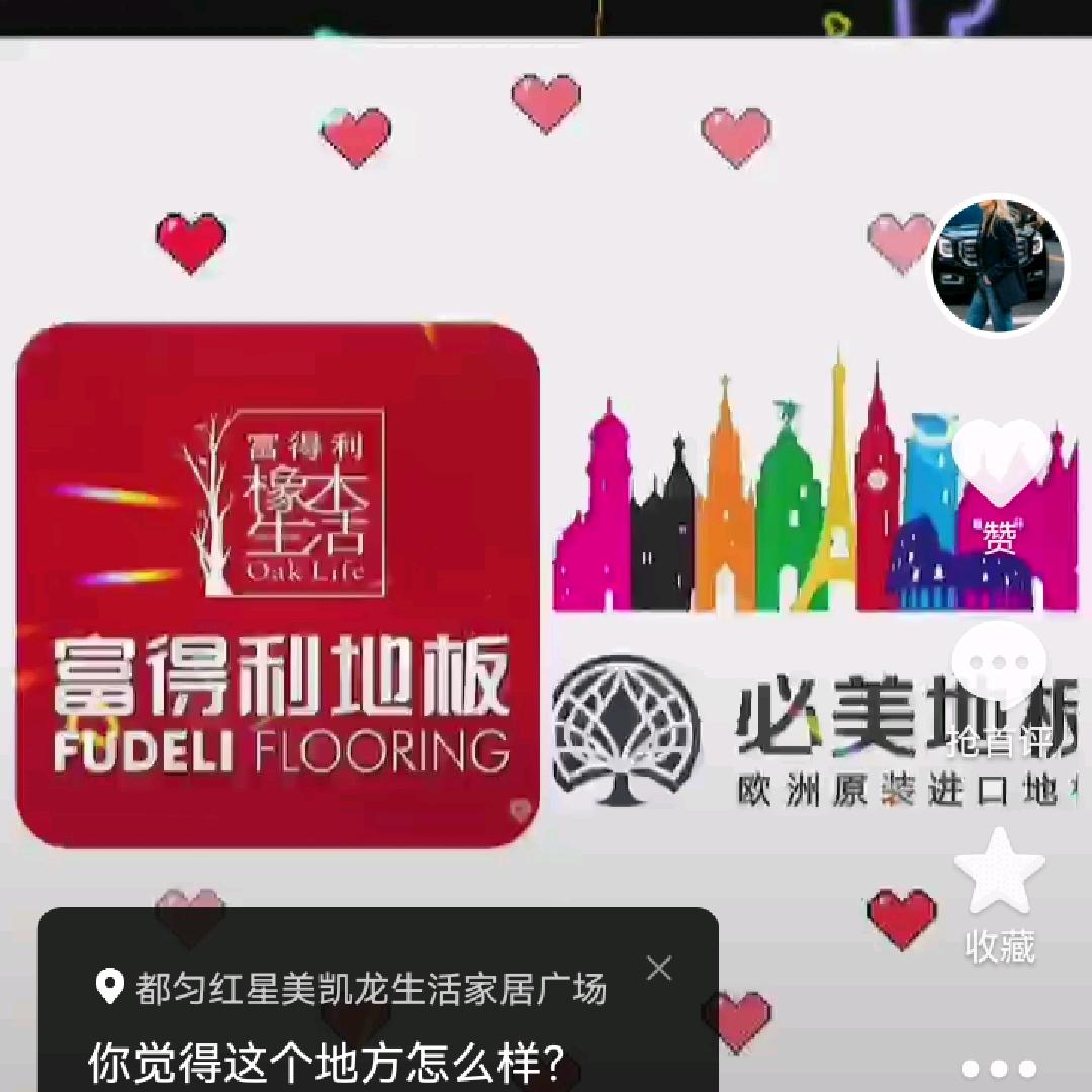 富得利地板刘姐