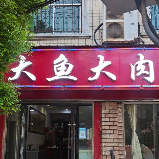 湘潭市凯神大鱼大肉家菜馆168888