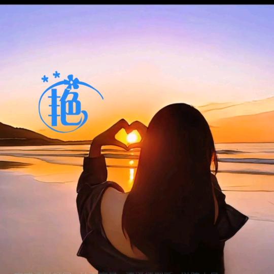 余生爱自己
