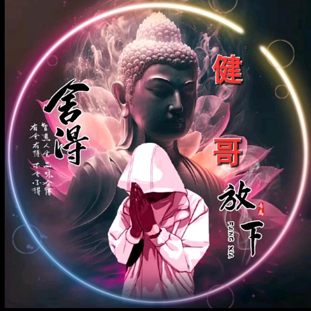 健哥.…单身*随缘