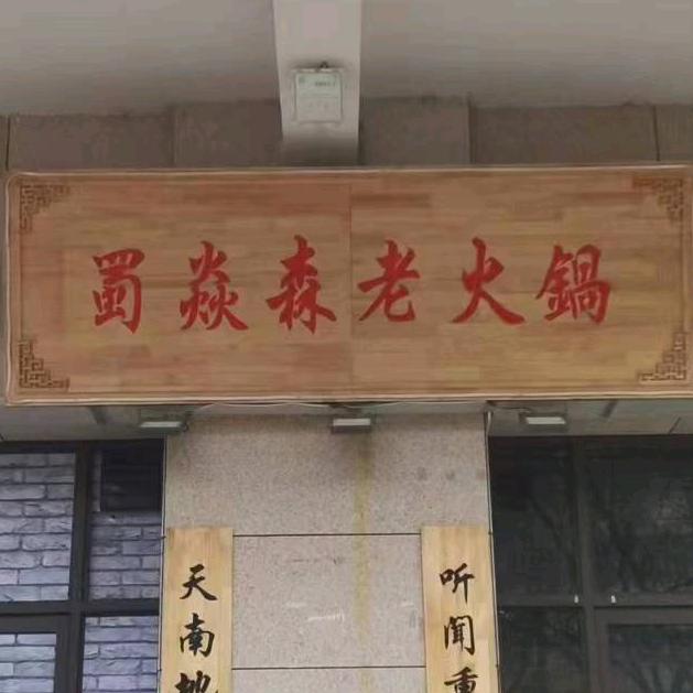 蜀焱森老火锅--蔡乐