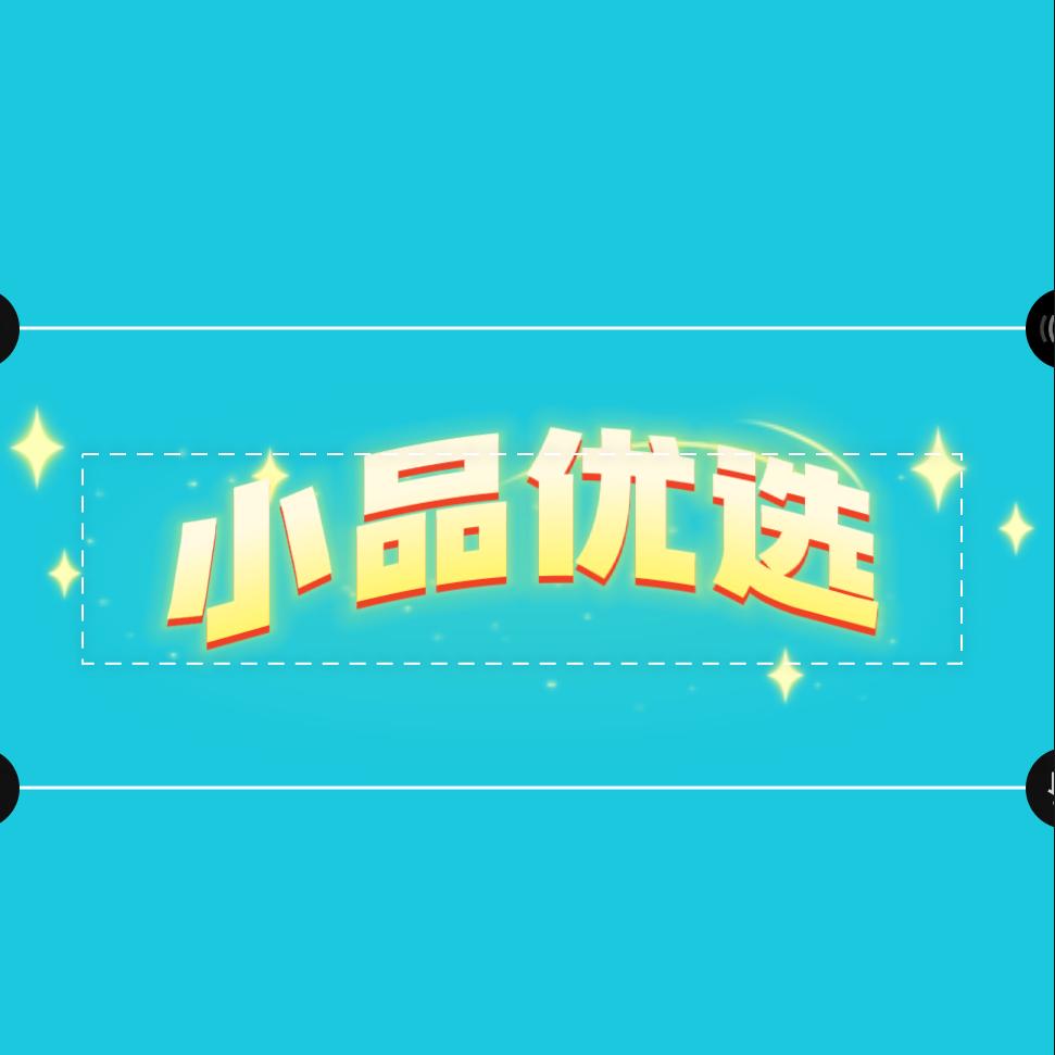 王家小品优选