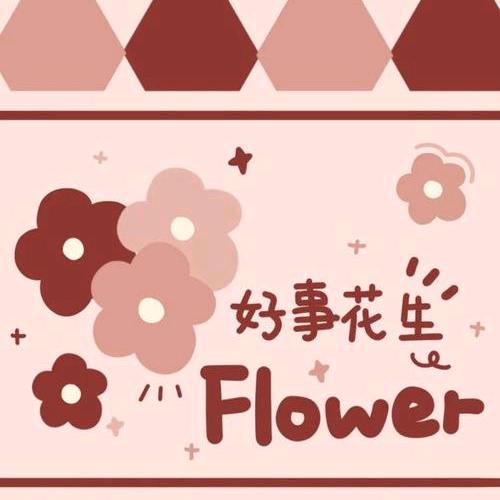 🌻洁儿