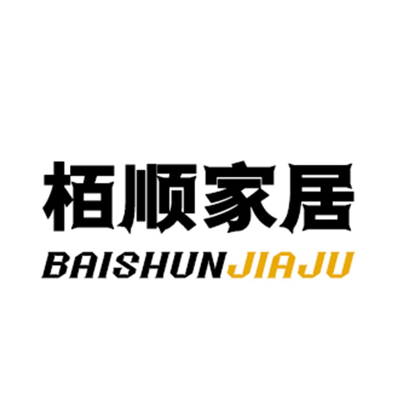 栢顺家居