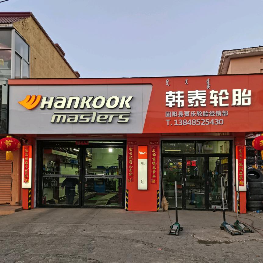 力护驰韩泰轮胎(新建路店)