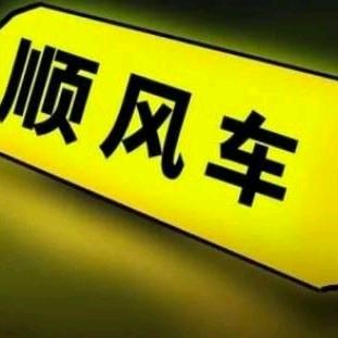 *无为～南京，顺风车