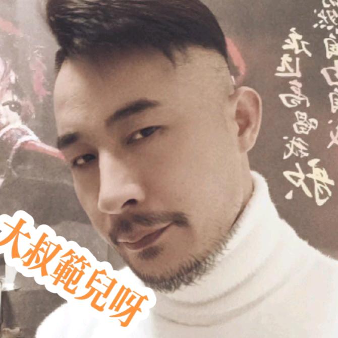 @大叔范儿