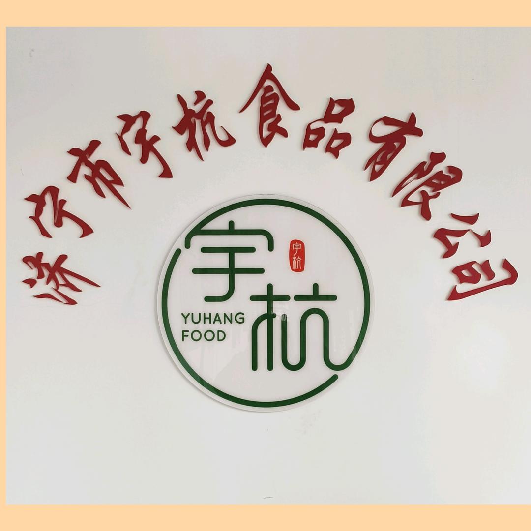 济宁市宇杭食品有限公司