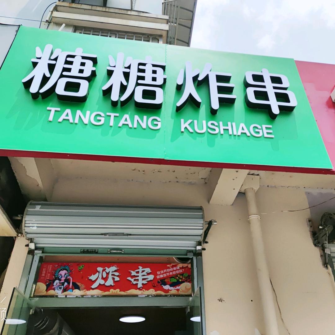 糖糖炸串