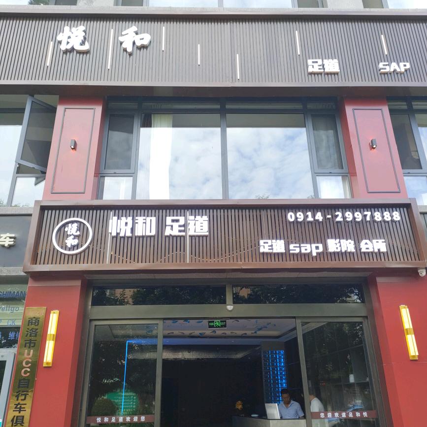悦和影院足浴