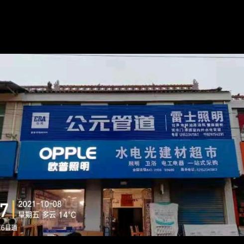 石潭欧普照明(远嘉装饰)