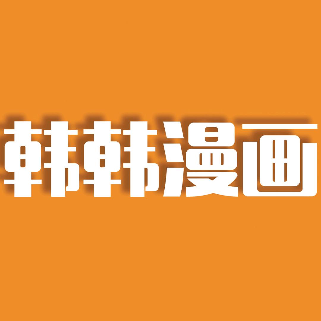韩韩漫画解说