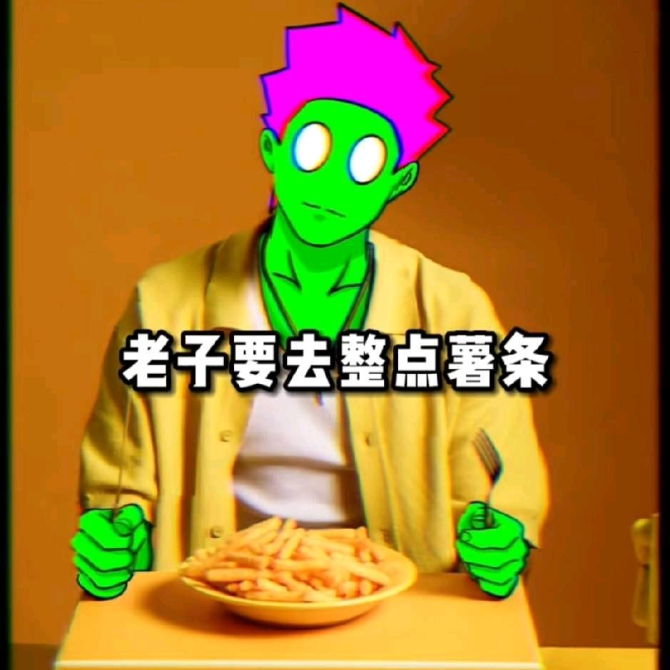 去码头整点薯条🍟