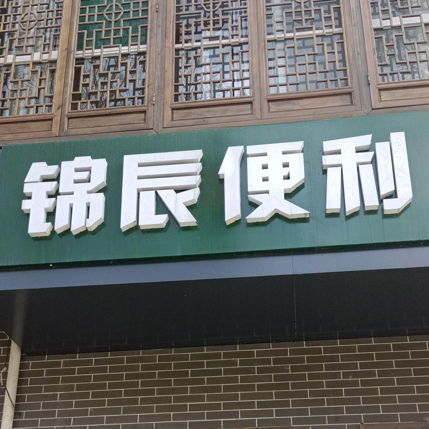 灵石县静升镇锦辰便利店