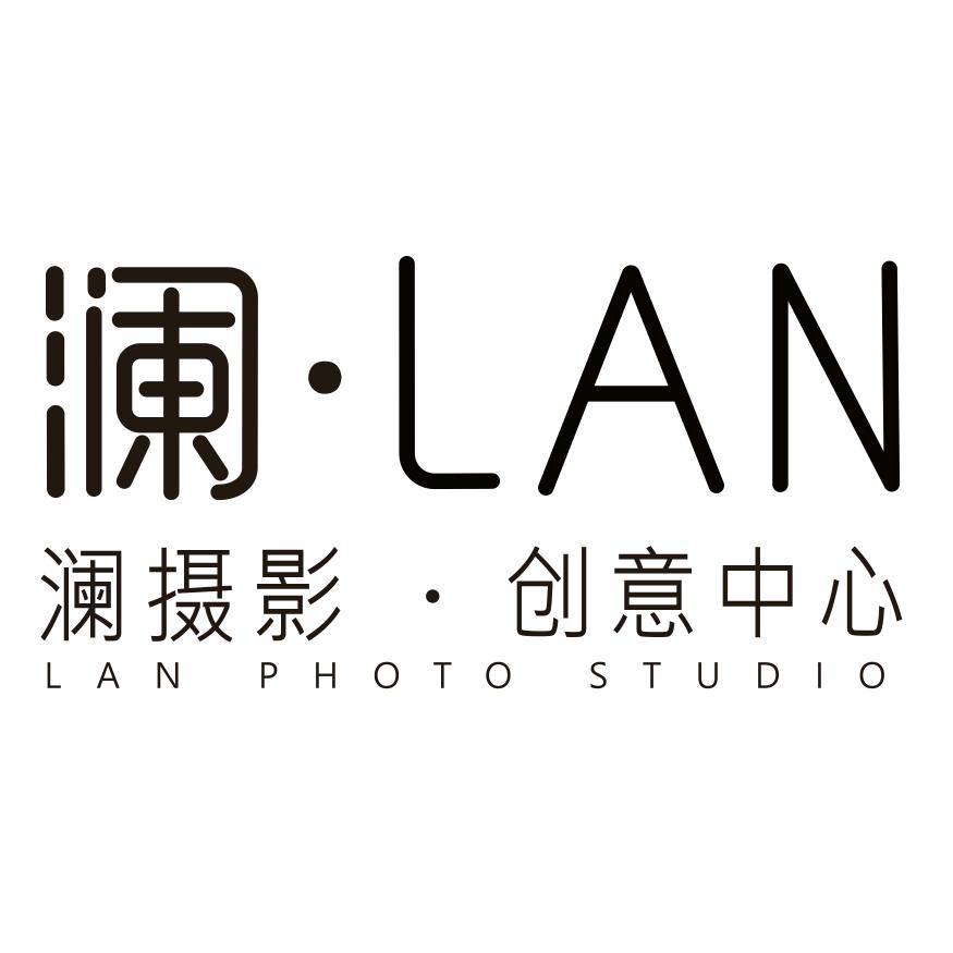 澜摄影创意中心(正阳广场店)澜摄影创意中心