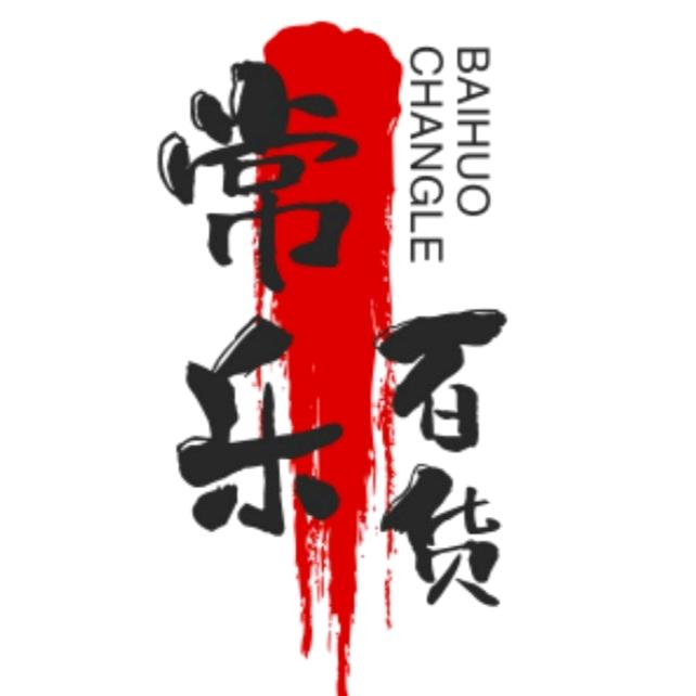 常乐百货