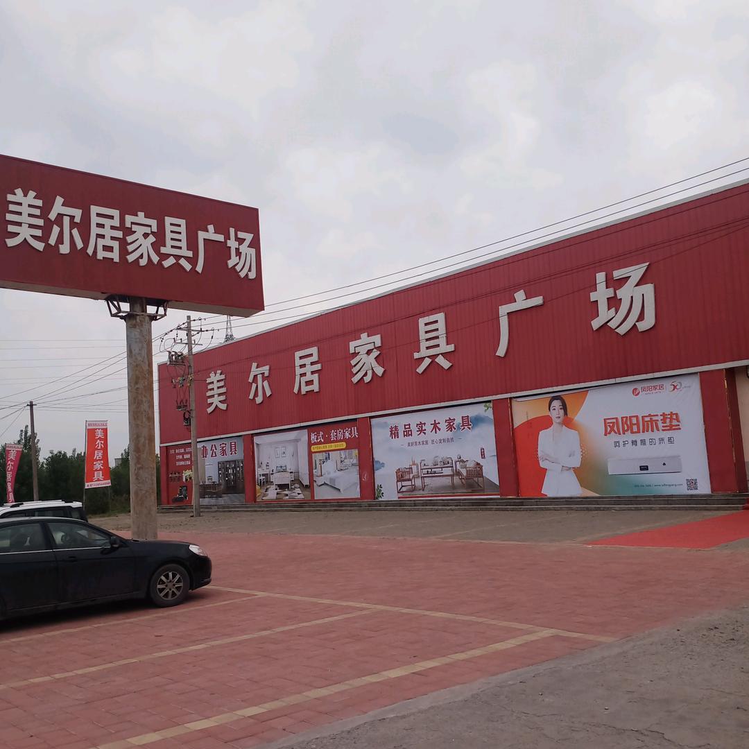 美尔居家具广场（力军力沙发恩城店）