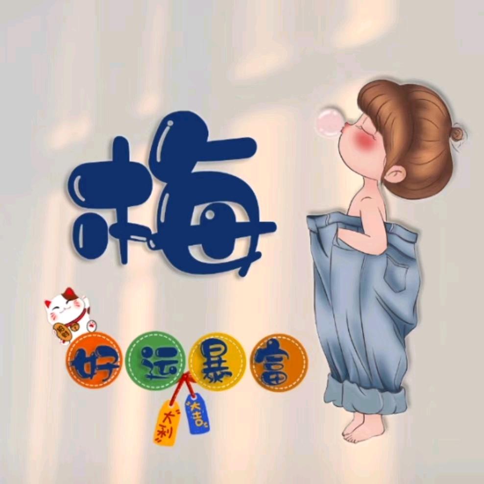 糜七