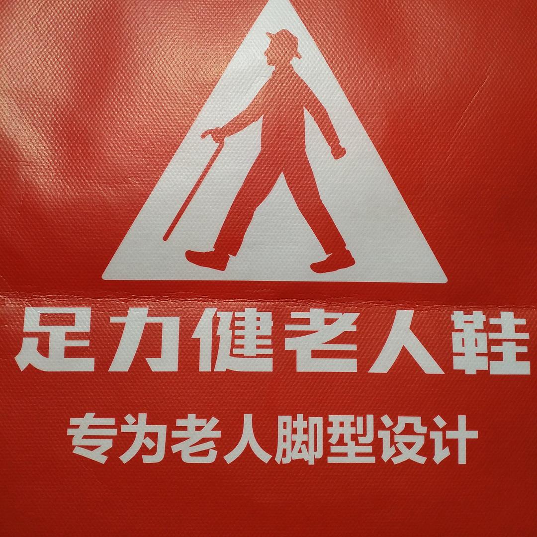 足力健老人鞋红豆豆店