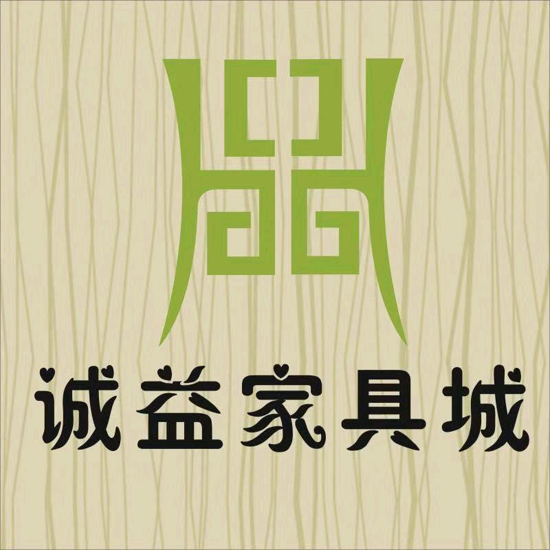 枫亭诚益家具城
