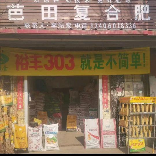 马头站双农资