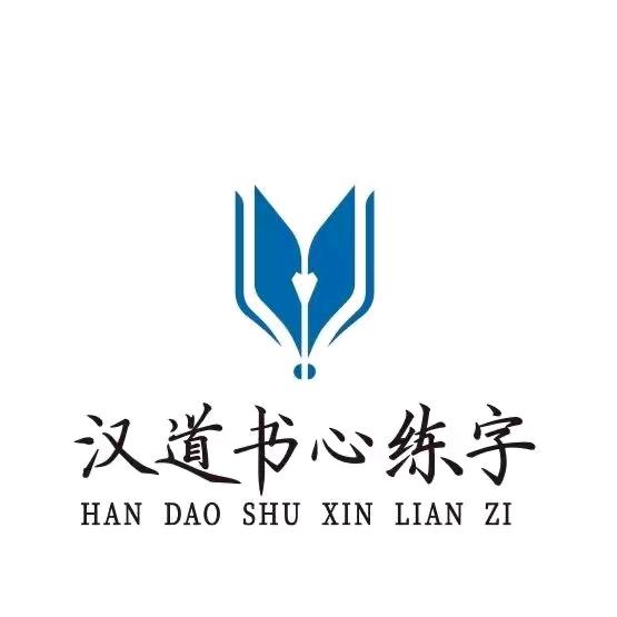 汉道书心练字
