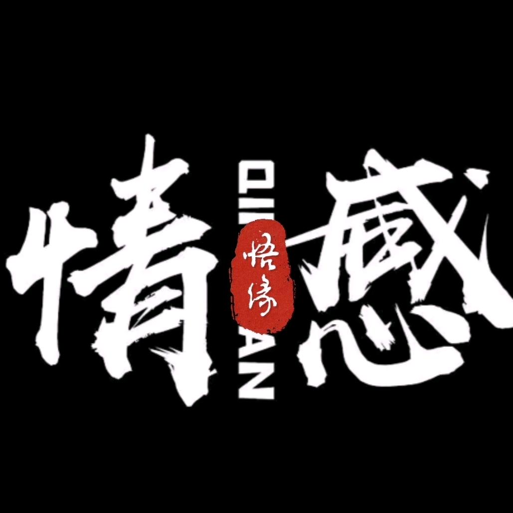 情感悟缘