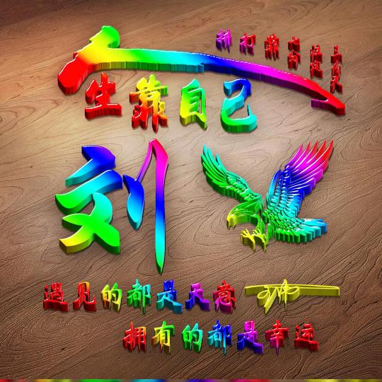 🎈刘有ᙏ̤̫͚ 余地 (,,•́ .