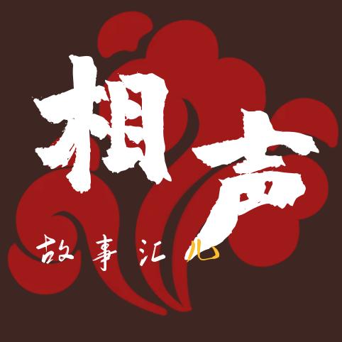 相声故事汇儿